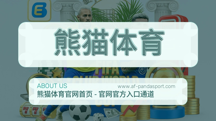 熊猫体育